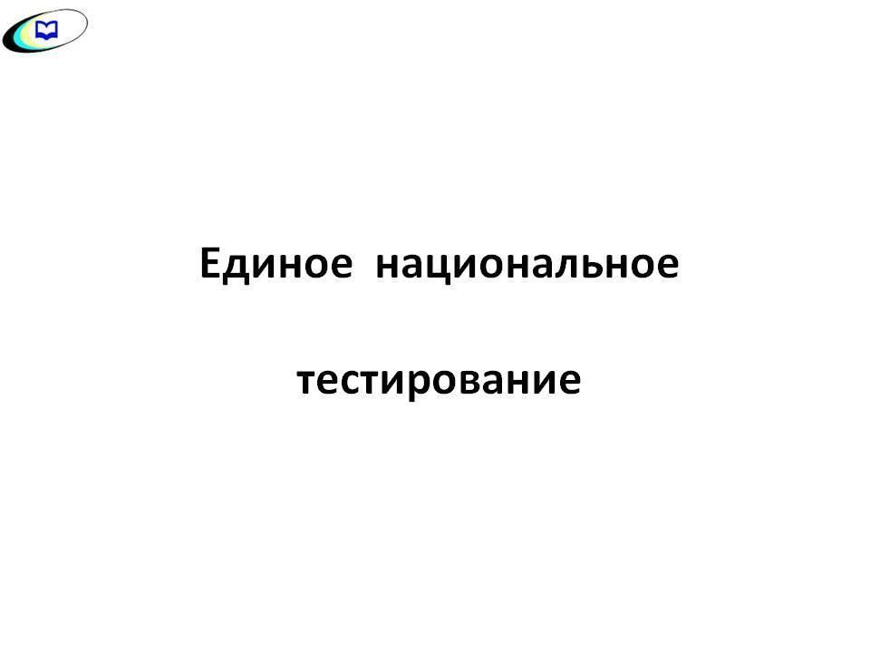 ЕНТ  2017