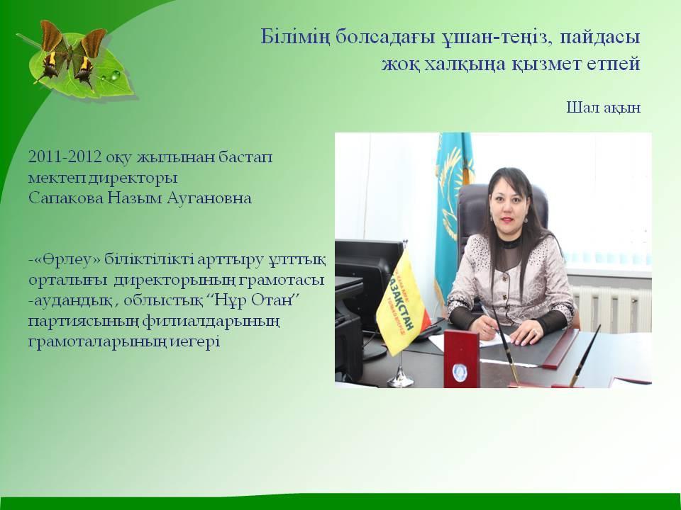 мектеп директоры