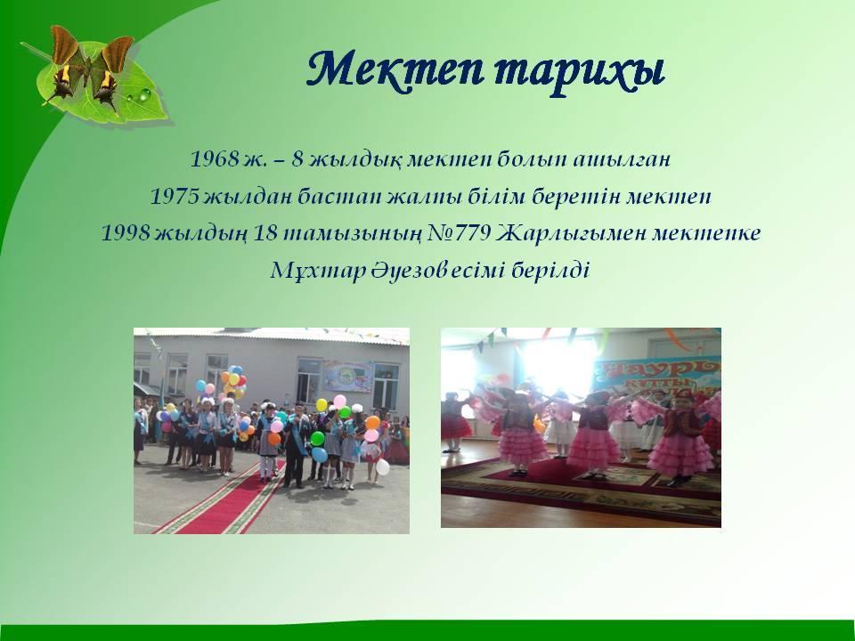 мектеп тарихы