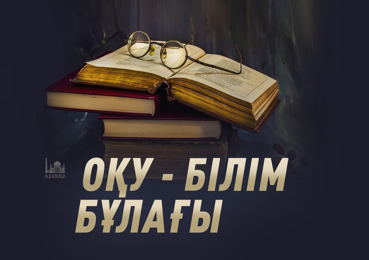 📖 «Кітап – білім бұлағы, білім – өмір шырағы»