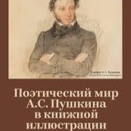 «Поэтическая вселенная Пушкина»