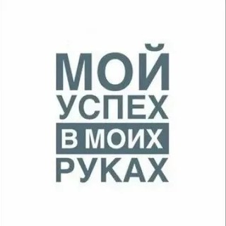 «Мой успех в моих руках».