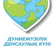 Дүниежүзілік денсаулық күн