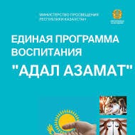 «Адал азамат»