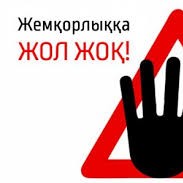 Сыбайлас жемқорлықтың алдын алу