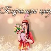 “Бұрымды қыз”