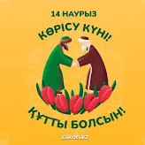 Көрісу күні
