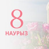Халықаралық әйелдер күні