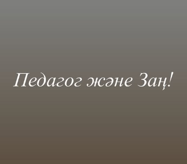 «Педагог және заң» педагогикалық кеңесінің мақсаты: