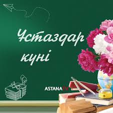 Ұстаздар кіүні